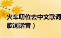 火车叨位去中文歌词（10月08日火车叨位去歌词谐音）