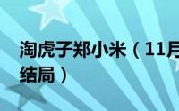 淘虎子郑小米（11月15日陶虎子郑小米最后结局）