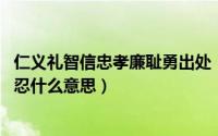 仁义礼智信忠孝廉耻勇出处（10月08日仁义礼智信忠孝惠勇忍什么意思）