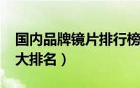 国内品牌镜片排行榜（11月15日国内镜片十大排名）