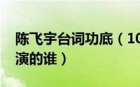 陈飞宇台词功底（10月08日苍兰诀陈飞宇饰演的谁）
