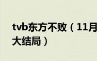 tvb东方不败（11月15日郑秀珍版东方不败大结局）
