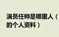 演员任帅是哪里人（11月15日影视演员任帅的个人资料）