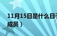 11月15日是什么日子（11月15日kara最早成员）