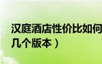 汉庭酒店性价比如何（11月15日汉庭酒店有几个版本）