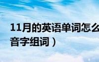 11月的英语单词怎么写（11月15日纪组词多音字组词）