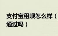 支付宝租呗怎么样（11月14日租呗租手机好通过吗）