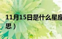 11月15日是什么星座（11月15日塑造什么意思）
