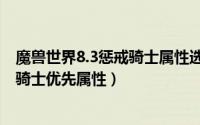 魔兽世界8.3惩戒骑士属性选择（11月15日巫妖王之怒惩戒骑士优先属性）