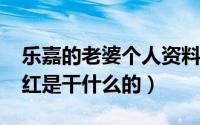 乐嘉的老婆个人资料（10月08日乐嘉前妻陶红是干什么的）