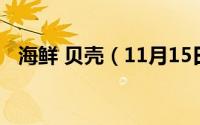 海鲜 贝壳（11月15日海鲜贝壳家常做法）