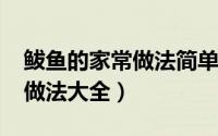 鲅鱼的家常做法简单（11月15日鲅鱼的家常做法大全）