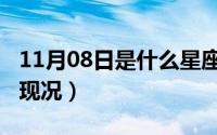 11月08日是什么星座（10月08日好声音李琪现况）