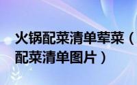 火锅配菜清单荤菜（10月08日最详细的火锅配菜清单图片）
