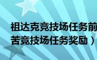 祖达克竞技场任务前置（11月15日祖达克痛苦竞技场任务奖励）