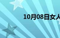 10月08日女人心大结局解析