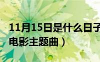 11月15日是什么日子（11月15日情难断原唱电影主题曲）