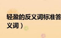轻盈的反义词标准答案（11月14日轻盈的反义词）