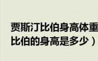 贾斯汀比伯身高体重多少（10月08日贾斯汀比伯的身高是多少）
