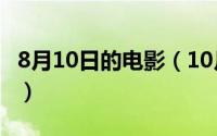 8月10日的电影（10月08日ptu系列电影顺序）