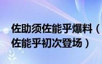 佐助须佐能乎爆料（11月15日佐助完全体须佐能乎初次登场）