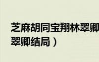 芝麻胡同宝翔林翠卿（11月15日芝麻胡同林翠卿结局）