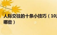 人际交往的十条小技巧（10月08日人际交往的技巧和方法有哪些）