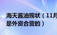 海天酱油现状（11月15日海天酱油是国企还是外资合营的）