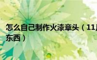 怎么自己制作火漆章头（11月15日如何自制火漆印章里面的东西）