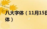 八大字体（11月15日适合女生的最简单的字体）