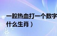 一腔热血打一个数字（10月08日一腔热血是什么生肖）