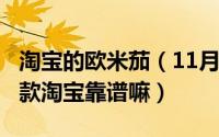 淘宝的欧米茄（11月15日欧米茄swatch联名款淘宝靠谱嘛）