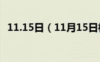11.15日（11月15日核子弹的威力有多大）
