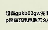 超霸gpkb02gw充电器说明书（10月08日gp超霸充电电池怎么样）