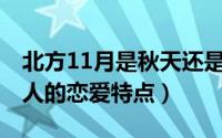 北方11月是秋天还是冬天（11月15日北方男人的恋爱特点）