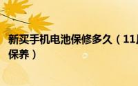新买手机电池保修多久（11月15日新买的手机电池应该怎么保养）