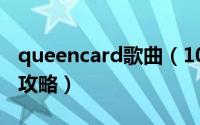 queencard歌曲（10月08日queen女王游戏攻略）