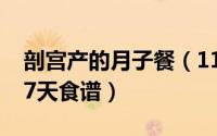 剖宫产的月子餐（11月15日剖宫产月子餐1-7天食谱）