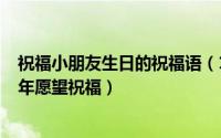 祝福小朋友生日的祝福语（10月08日2022中班小朋友的新年愿望祝福）