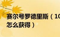 赛尔号罗德里斯（10月08日赛尔号罗得利斯怎么获得）