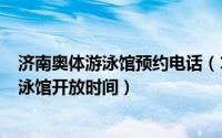 济南奥体游泳馆预约电话（11月15日2022济南奥体中心游泳馆开放时间）