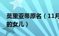 莫里亚蒂原名（11月15日莫里亚蒂到底是谁的女儿）