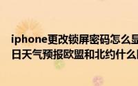 iphone更改锁屏密码怎么显示该密码容易被猜到（11月15日天气预报欧盟和北约什么区别）