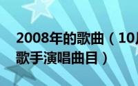 2008年的歌曲（10月08日林志炫2013我是歌手演唱曲目）