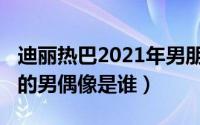 迪丽热巴2021年男朋友（11月15日迪丽热巴的男偶像是谁）