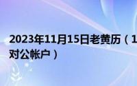 2023年11月15日老黄历（11月15日农业银行网上怎么转账对公帐户）