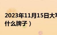 2023年11月15日大写（11月15日cunque是什么牌子）