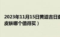 2023年11月15日黄道吉日查询（11月15日执事蕾欧娜炫彩皮肤哪个值得买）