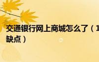 交通银行网上商城怎么了（11月15日交通银行网上支付的优缺点）