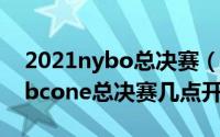 2021nybo总决赛（11月15日2022redbullbcone总决赛几点开始）